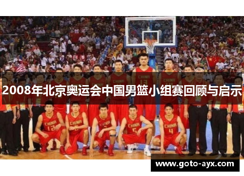 2008年北京奥运会中国男篮小组赛回顾与启示