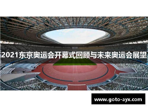 2021东京奥运会开幕式回顾与未来奥运会展望