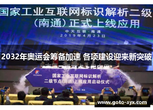 2032年奥运会筹备加速 各项建设迎来新突破