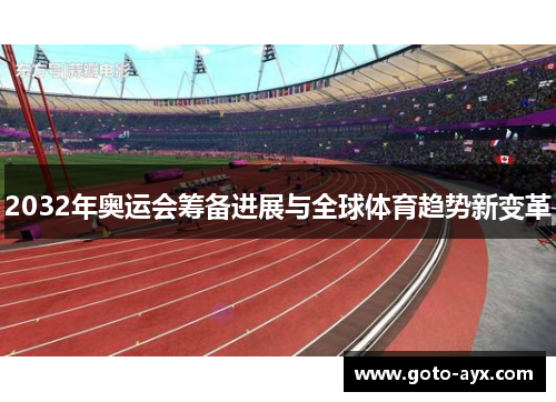 2032年奥运会筹备进展与全球体育趋势新变革