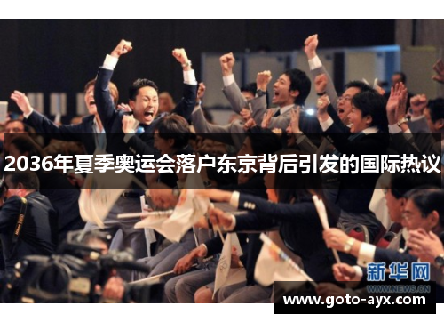 2036年夏季奥运会落户东京背后引发的国际热议