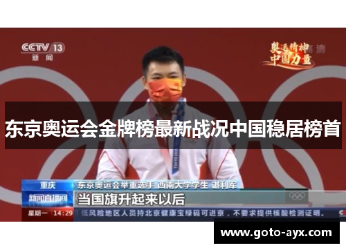 东京奥运会金牌榜最新战况中国稳居榜首