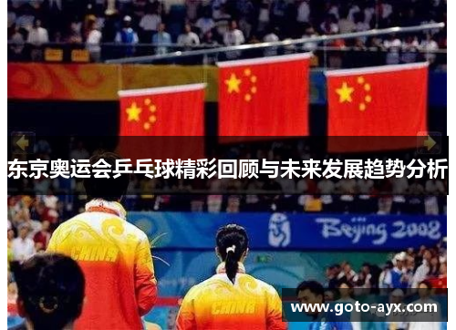 东京奥运会乒乓球精彩回顾与未来发展趋势分析
