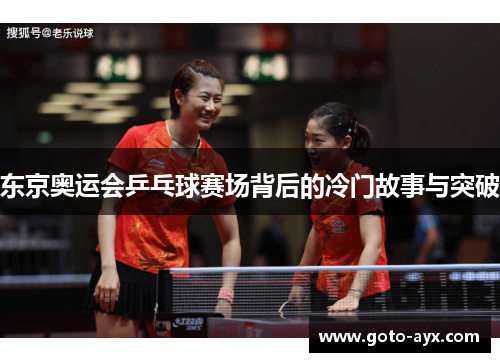 东京奥运会乒乓球赛场背后的冷门故事与突破