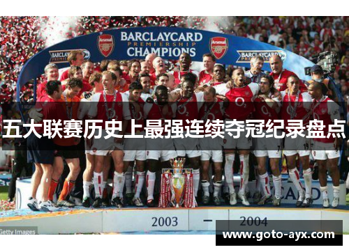 五大联赛历史上最强连续夺冠纪录盘点