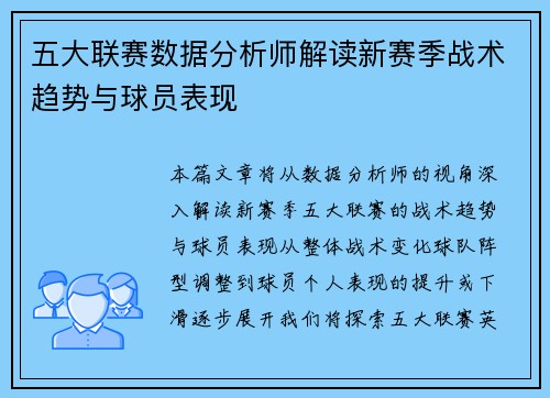 五大联赛数据分析师解读新赛季战术趋势与球员表现