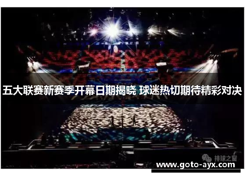 五大联赛新赛季开幕日期揭晓 球迷热切期待精彩对决