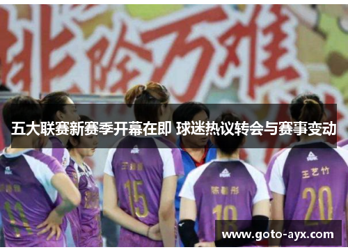 五大联赛新赛季开幕在即 球迷热议转会与赛事变动