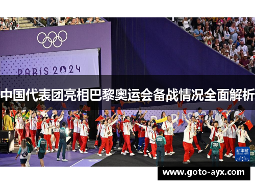 中国代表团亮相巴黎奥运会备战情况全面解析