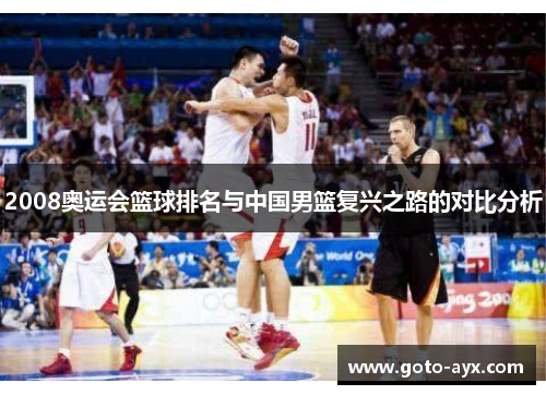 2008奥运会篮球排名与中国男篮复兴之路的对比分析