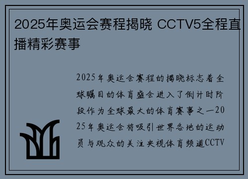 2025年奥运会赛程揭晓 CCTV5全程直播精彩赛事