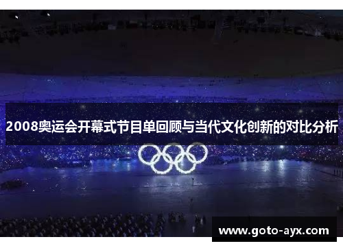 2008奥运会开幕式节目单回顾与当代文化创新的对比分析