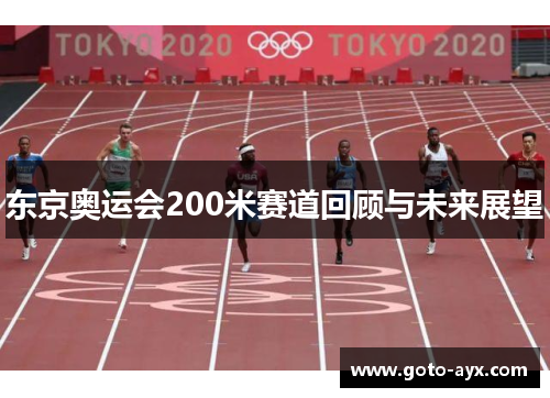 东京奥运会200米赛道回顾与未来展望
