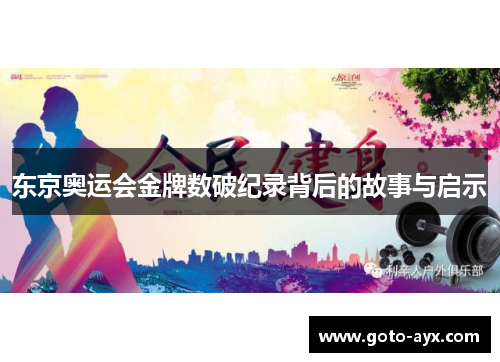 东京奥运会金牌数破纪录背后的故事与启示
