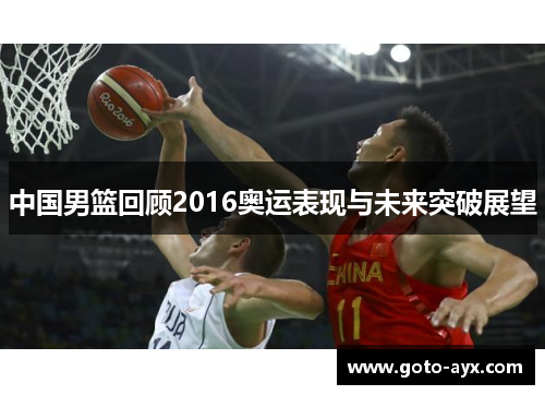 中国男篮回顾2016奥运表现与未来突破展望