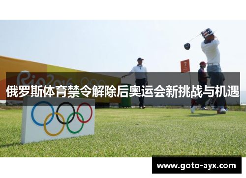 俄罗斯体育禁令解除后奥运会新挑战与机遇
