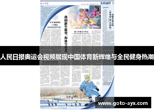 人民日报奥运会视频展现中国体育新辉煌与全民健身热潮