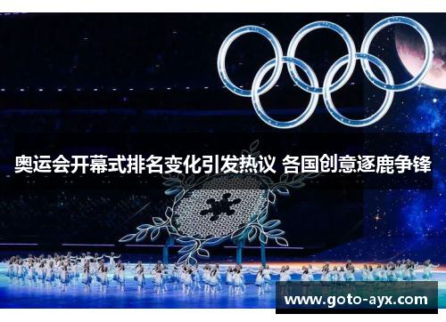 奥运会开幕式排名变化引发热议 各国创意逐鹿争锋