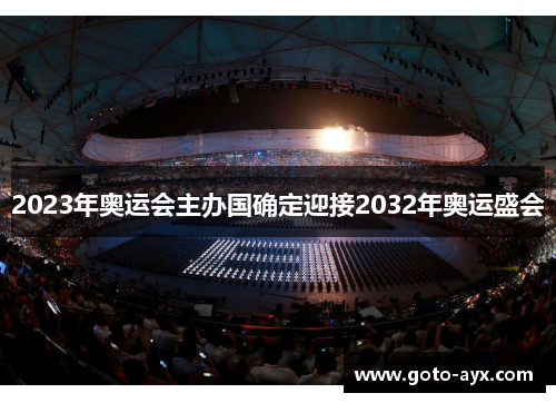 2023年奥运会主办国确定迎接2032年奥运盛会
