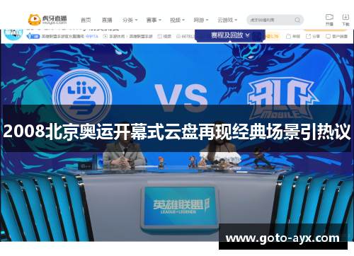 2008北京奥运开幕式云盘再现经典场景引热议