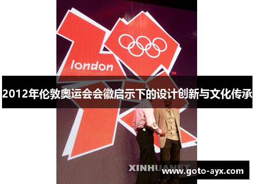 2012年伦敦奥运会会徽启示下的设计创新与文化传承