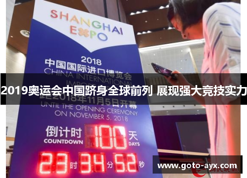 2019奥运会中国跻身全球前列 展现强大竞技实力
