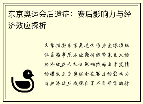 东京奥运会后遗症：赛后影响力与经济效应探析