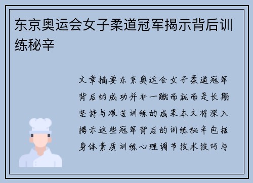 东京奥运会女子柔道冠军揭示背后训练秘辛