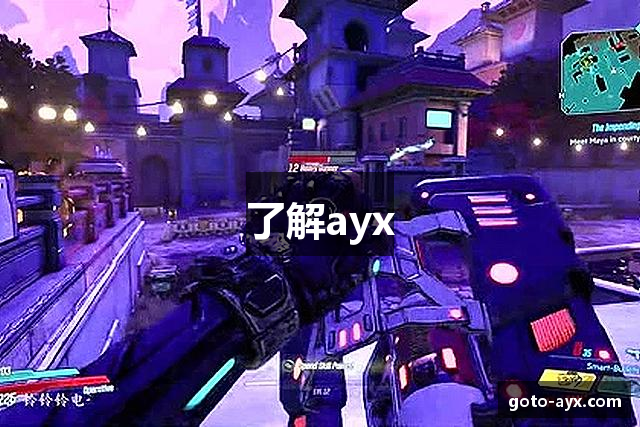 了解ayx