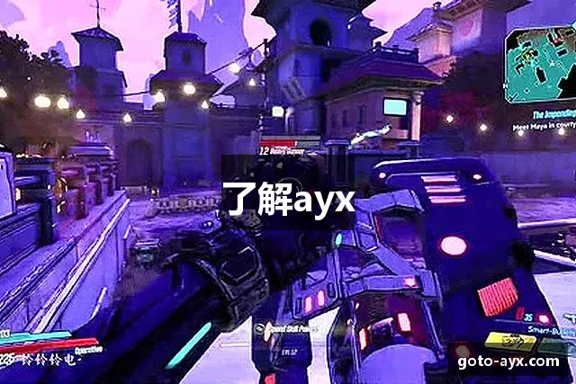 了解ayx